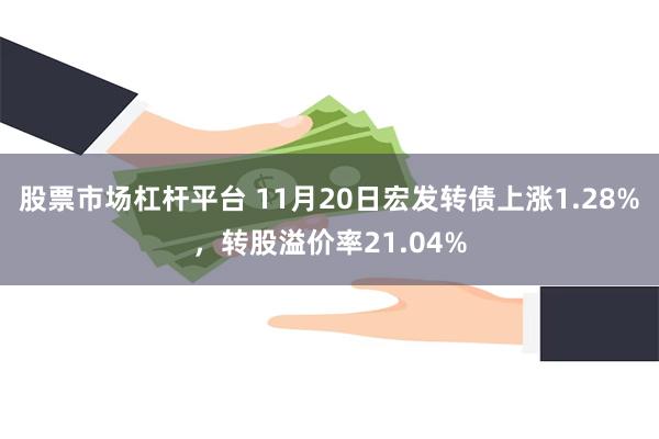 股票市场杠杆平台 11月20日宏发转债上涨1.28%，转股溢价率21.04%