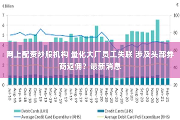 网上配资炒股机构 量化大厂员工失联 涉及头部券商返佣？最新消息