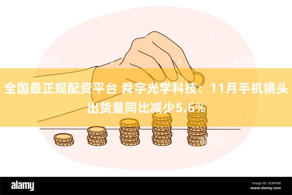 全国最正规配资平台 舜宇光学科技：11月手机镜头出货量同比减少5.6%